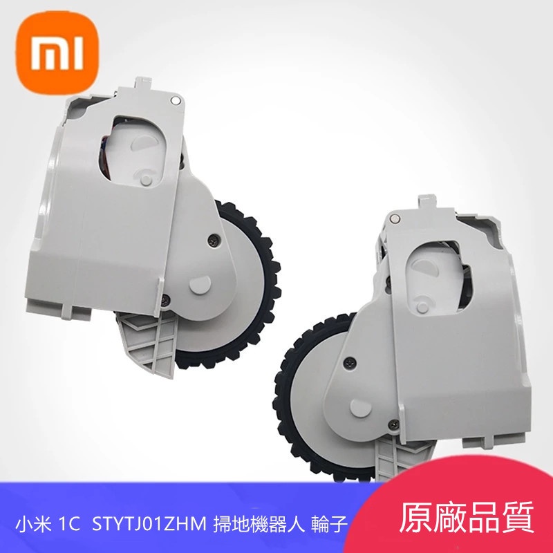 原廠  小米 / xiaomi  掃地機器人  1C  STYTJ01ZHM   左 / 右   行走輪  驅動輪