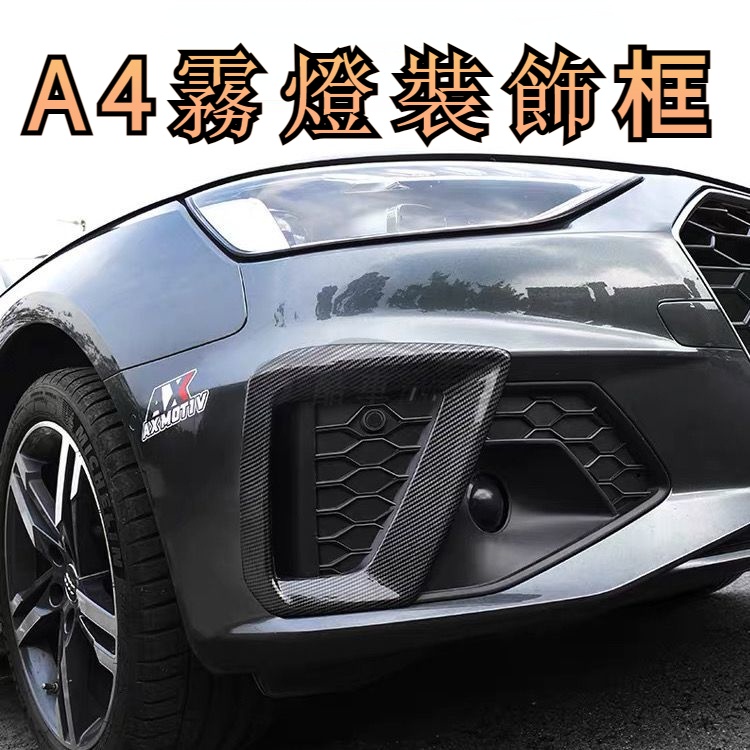19-23款奧迪Audi A4 B9改裝黑武士霧燈框裝飾貼中網包圍前臉外觀飾條黑色