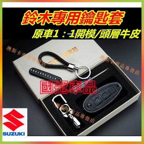 鈴木適用鑰匙套 Suzuki Swift Jimny Vitara Alto Ignis SX4 鑰匙扣鑰匙包 防刮耐磨