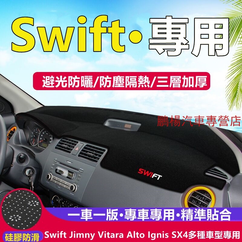 鈴木系列避光墊 Swift Jimny Vitara Alto Ignis SX4儀表盤避光墊遮光防曬隔熱