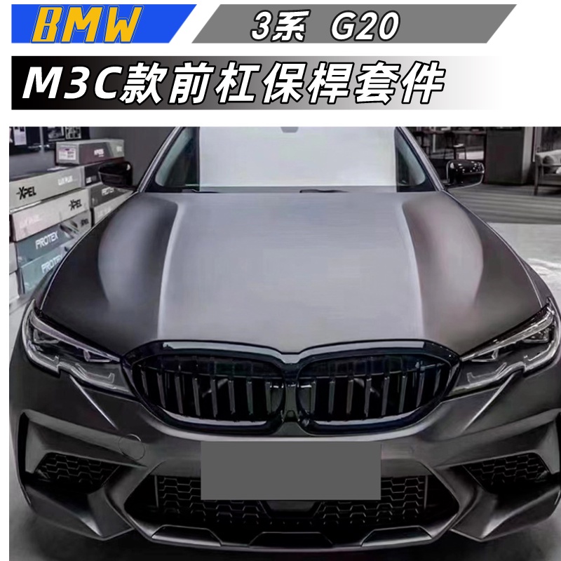 【包含安裝】適用於  BMW 3系 G20  改裝M3C款  M3C前杠總成保桿套件帶水箱罩