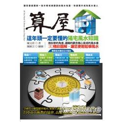 算屋：這年頭一定要懂的陽宅風水知識【金石堂】
