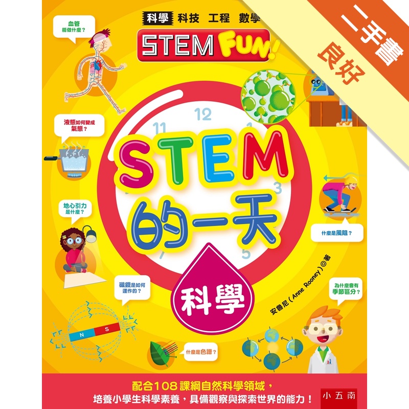 STEM的一天：科學 ：配合108課綱自然科學領域，培養小學生科學素養，具備觀察與探索世界的能力！[二手書_良好]11315447417 TAAZE讀冊生活網路書店