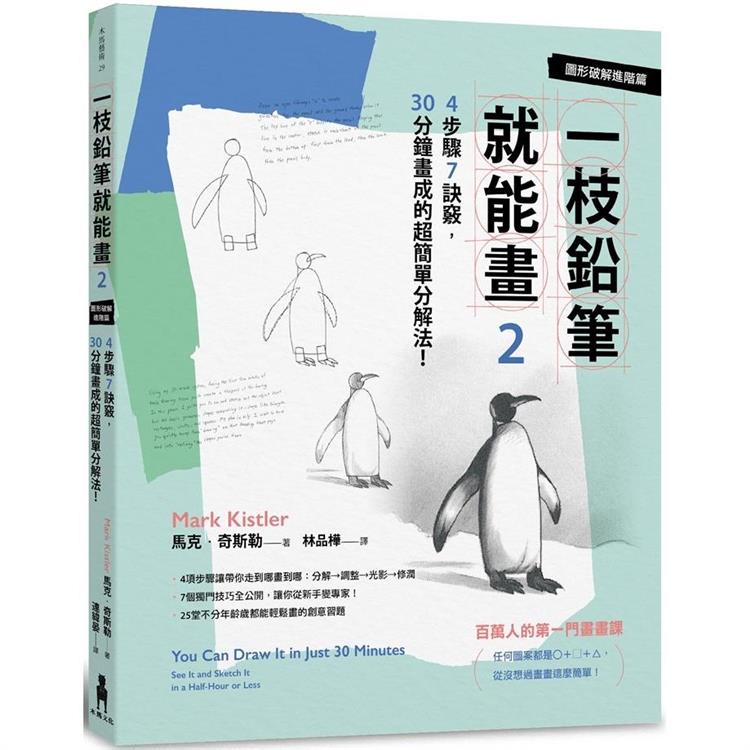 一枝鉛筆就能畫2【圖形破解進階篇】：4步驟7訣竅，30分鐘畫成的超簡單分解法！【金石堂】