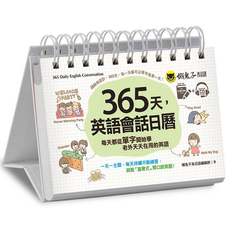 365天，英語會話日曆：每天都從單字開始學老外天天在用的英文（贈虛擬點讀筆App + 1 CD + 1防水收藏【金石堂】