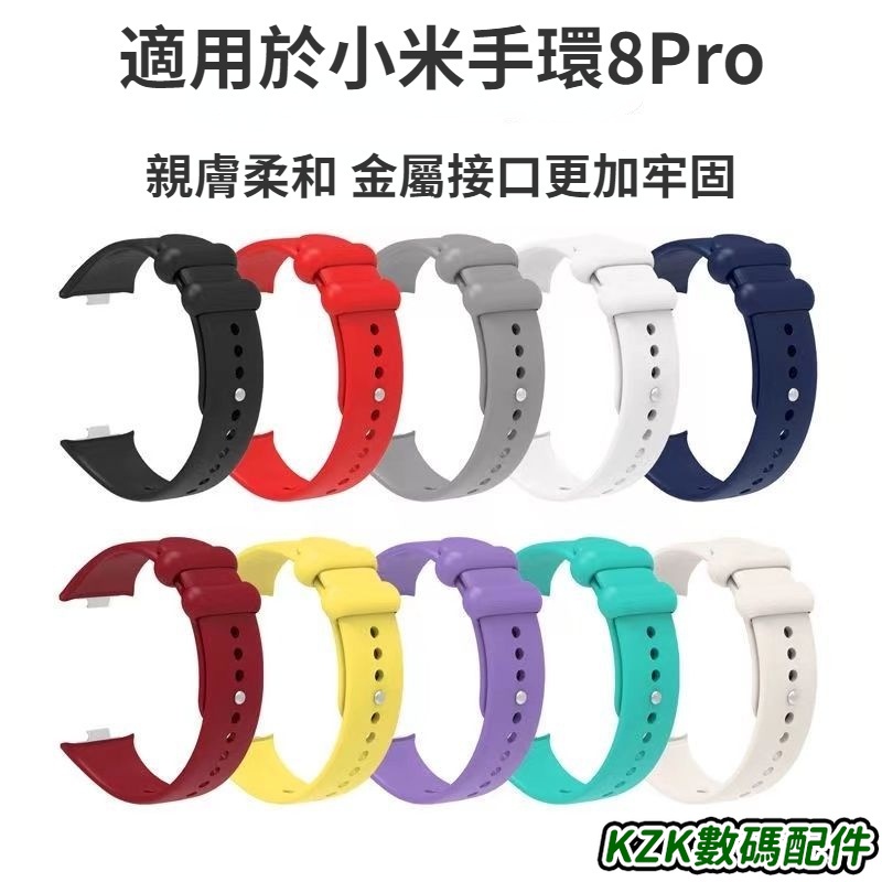小米8Pro硅膠防水錶帶 防水運動錶帶 適用於小米手環8pro錶帶 替換錶帶 小米8pro 金屬接口 Xiaomi