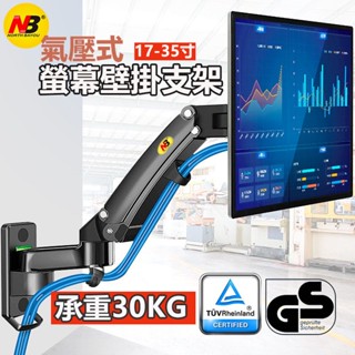 【叄木佳品】NB正品顯示器支架 電腦螢幕壁掛支架 氣壓式熒幕伸縮支架 螢幕架 筆電支架 液晶電視架 螢幕延伸架