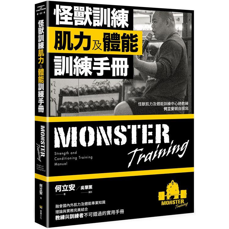 怪獸訓練肌力及體能訓練手冊【金石堂】