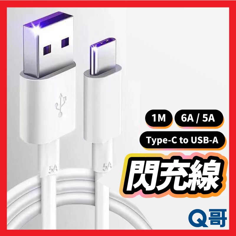 閃充線 6A 5A 快充線 充電線 TypeC USB-A 數據線 一米 適用 安卓 三星 小米 華碩 OPPO Z82