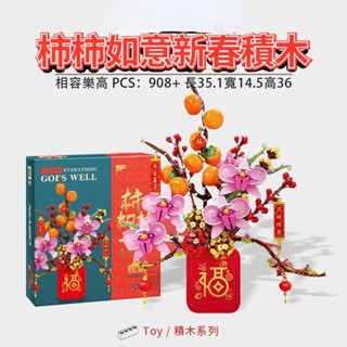 🔥🔥🔥 相容樂高 柿柿如意新春積木 柿子樹相容樂高 拼裝積木 積木玩具 盆栽拼裝 相容樂高積木 兒童禮物 新年禮物