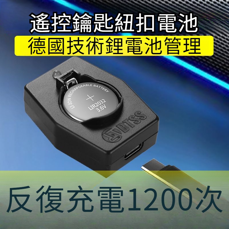 【現貨速發】鈕扣電池 2032充電電池 LIR2025 遙控儀器鑰匙電池 充電器替代CR2032