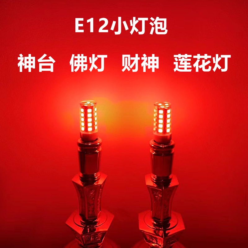 E12神明燈泡 5W 紅光 E14led燈泡家用節能省電螺旋燈泡 冰箱縫紉機微波爐光源
