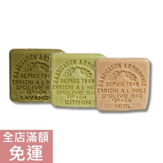 【現貨】法國 Le Serail 馬賽橄欖皂 125g 香氛皂 香皂 薰衣草 檸檬 溫和 清潔 馬賽皂 附發票