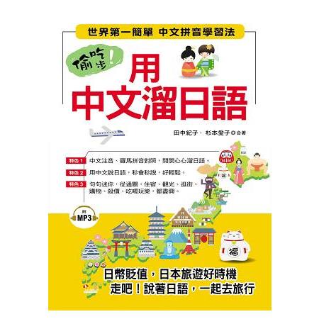 偷吃步！用中文溜日語－世界第一簡單 中文拼音學習法（附MP3）【金石堂】