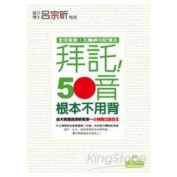 拜託！50音根本不用背 ─台大教授呂宗昕教你一小時開口說日文（１書＋１MP3）【金石堂】