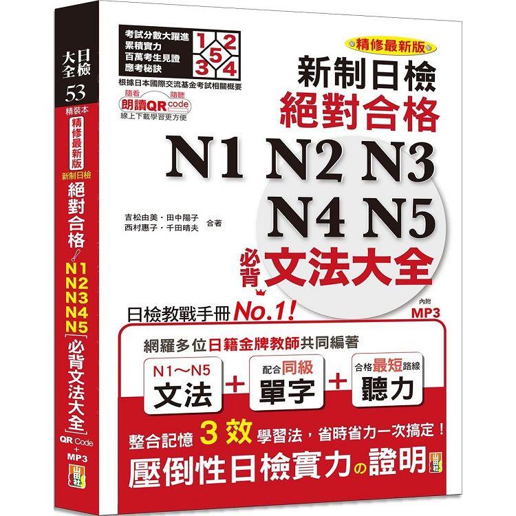 精裝本 精修最新版 新制日檢！絕對合格 N1，N2，N3，N4，N5必背文法大全（25Ｋ+MP3+QR Cod【金石堂】