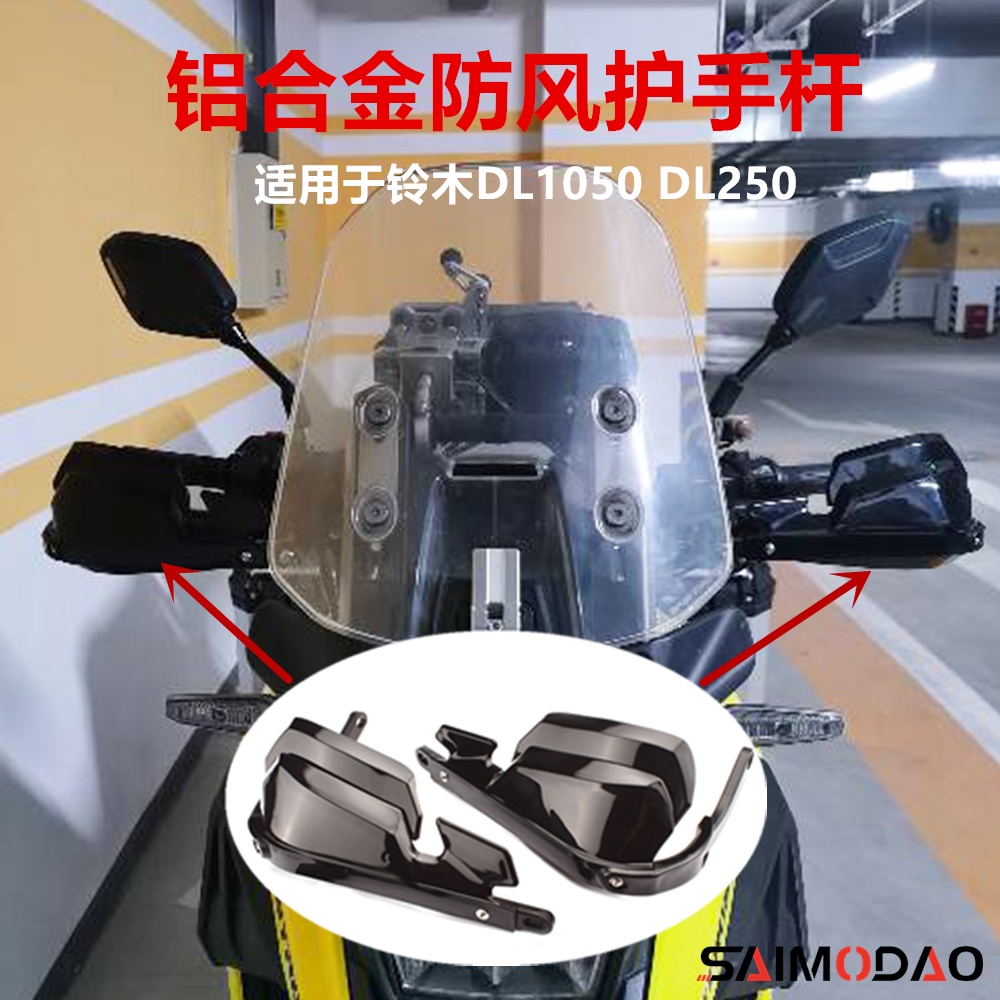 低價 適用於鈴木 DL1050 V Strom DL250改裝護手杆防風罩手把牛角防摔