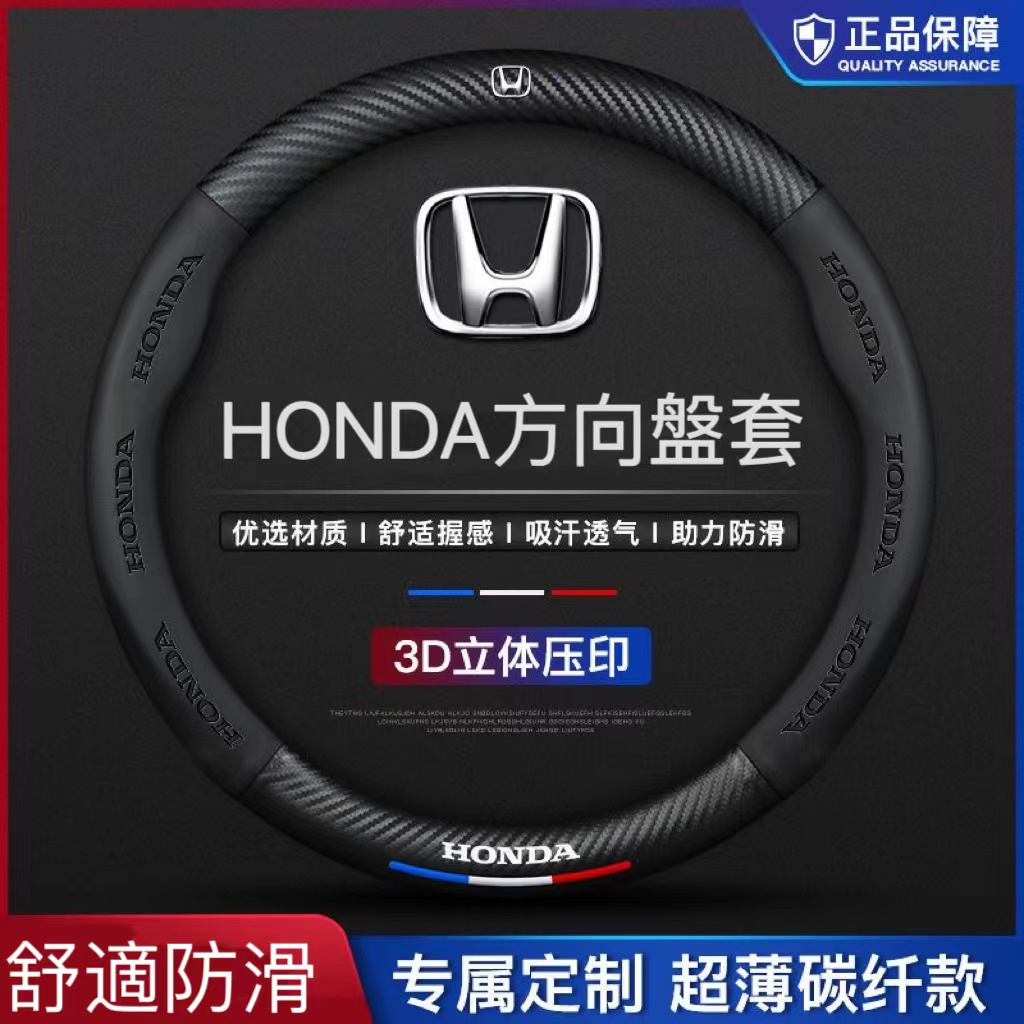 【台灣現貨】Honda方向盤套 方向盤皮套 碳纖維透氣防滑 真皮方向盤套 Honda專用 Fit HR-V方向盤套
