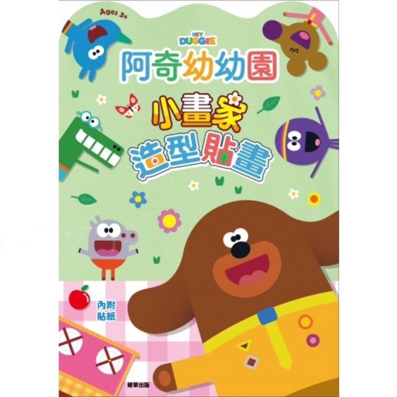 ✅御書坊✅【京甫】貼畫~阿奇幼幼園小畫家