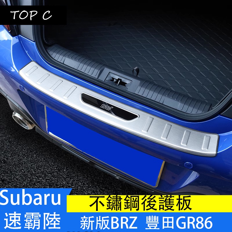Subaru 速霸陸 新款BRZ 改裝豐田GR86 後護板 不銹鋼門檻條 後備箱護板