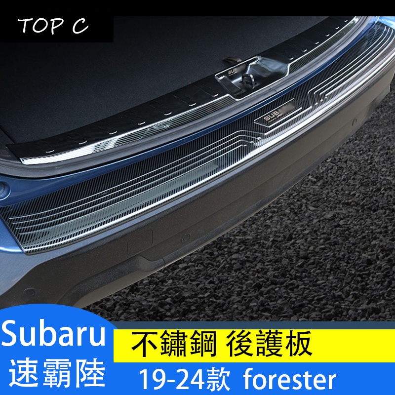 Subaru  速霸陸  19-24款forester 後護板 改裝不銹鋼門檻條踏板配件