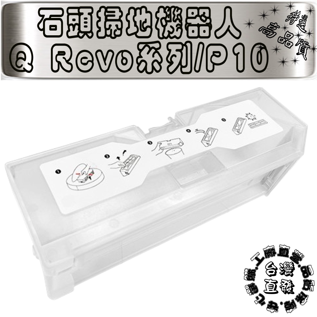 Roboroc 石頭掃地機器人 石頭 掃地機器人 Q Revo maxv P10 pro 集塵盒 塵盒 主刷 配件 耗材