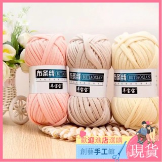 【新品現貨】手編布條線 布條線 精選75色 100g 拖鞋毛線 包包線 粗毛線 鉤鞋子 鉤包包 編織diy 手工藝diy