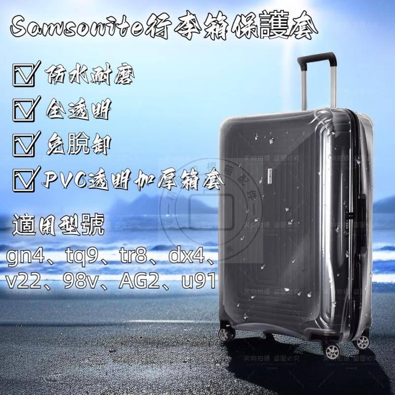 Samsonite 新秀麗箱套 新秀麗拉桿箱保護套 全透明pvc保護套 新秀麗行李箱保護套 無需脫卸箱套 登機箱套 mu