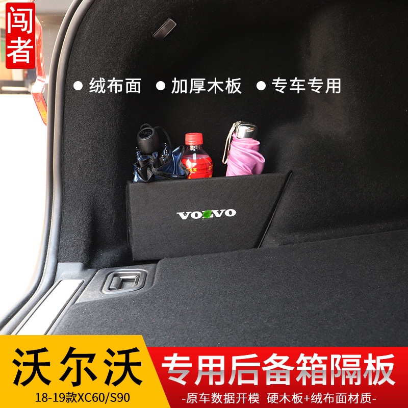 【現貨】volvo 沃爾沃 XC60 後備箱隔板volvo s90 xc40 s60 v60尾箱置物收納盒擋板