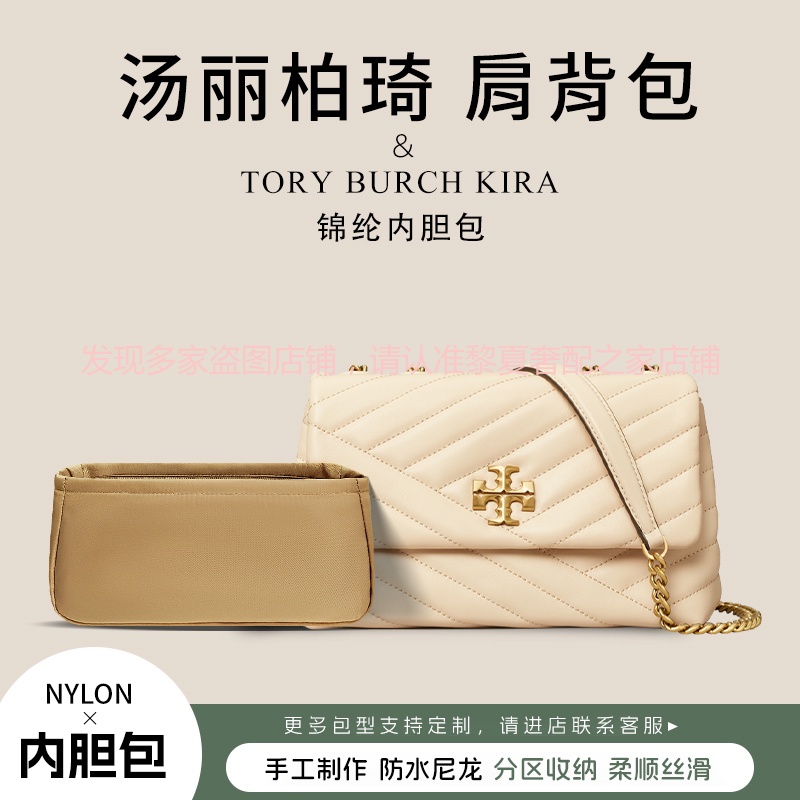 【奢包養護】適用TORY BURCH湯麗柏琦KIRA斜背包內袋中包撐TB收納包內襯袋