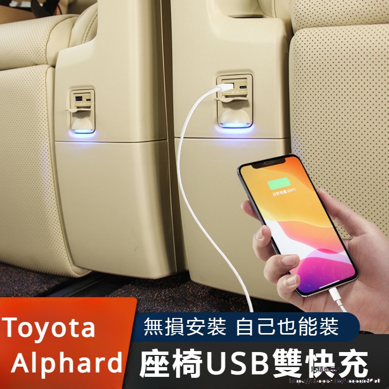 Toyota Alphard 豐田 埃爾法 改裝 配件 座椅車充 usb車載 充電器