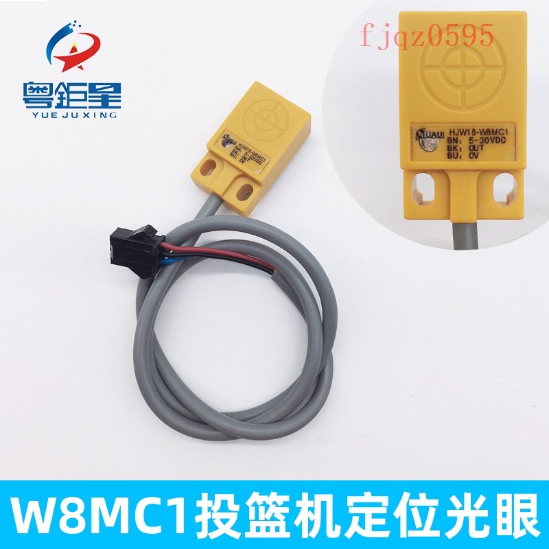 【現貨速發】籃球W8MC1投籃機光眼大型投幣籃球機黃色定位傳感器