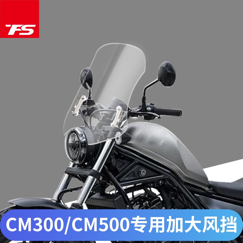 【honda專營】rebel500 風鏡 rebel 500 改裝 本田CM300/CM500擋風板前風擋擋風玻璃護胸擋