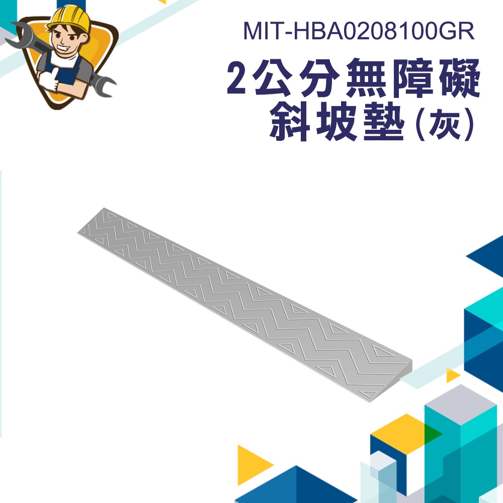 《精準儀錶》無障礙斜坡墊 無障礙坡 斜坡垫 居安防護 2公分 斜坡板 MIT-HBA0208100GR 無障礙門檻