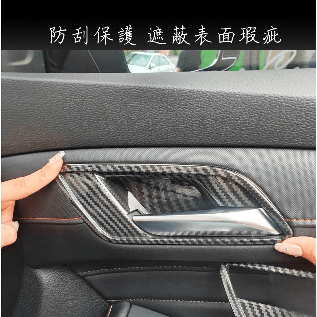 名爵 MG HS 內門腕拉手 碳纖紋 改裝 內飾車門開關 內控拉手亮片貼 卡夢 一組四片