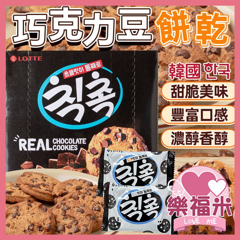 韓國 樂天 巧克力豆 巧克力 巧克力豆餅乾 單盒 可可餅乾 餅乾 巧克力餅乾 曲奇餅乾 可可餅乾 巧克力餅 樂福米