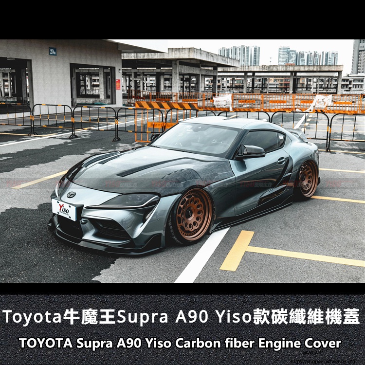 Toyota適用於豐田SUPRA碳纖引擎蓋A90機蓋Yiso款碳纖維機蓋改裝機蓋