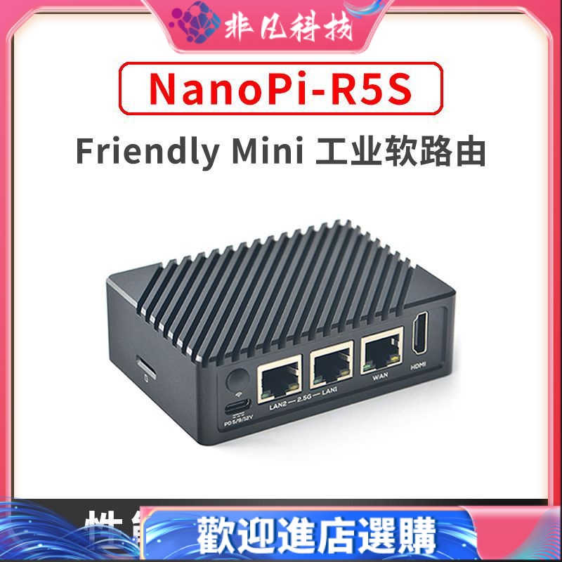 【現貨】友善NanoPi R5S家用軟路由雙2.5G網口弱電箱迷你開源路由器開發板