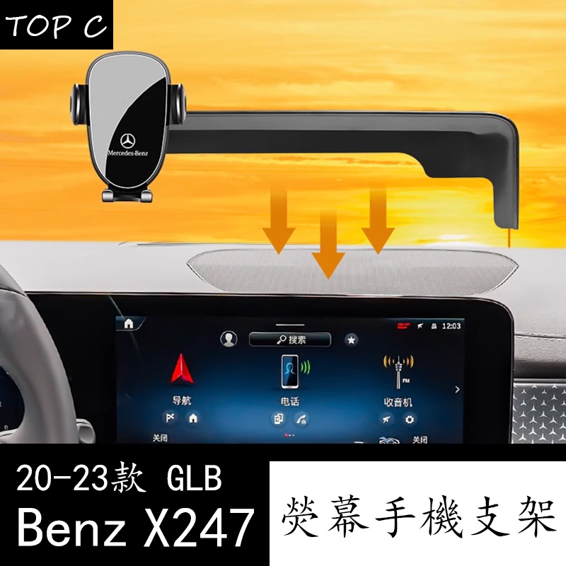 20-23款 Benz 賓士 GLB200 X247 手機車載支架 專用手機架車內裝飾用品大全改裝件
