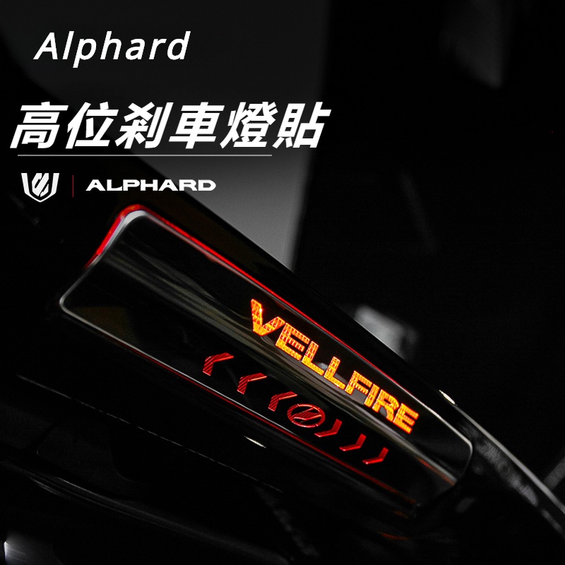 Toyota Alphard適用豐田30系埃爾法剎車燈貼alphard/vellfire威爾法裝飾20系改裝