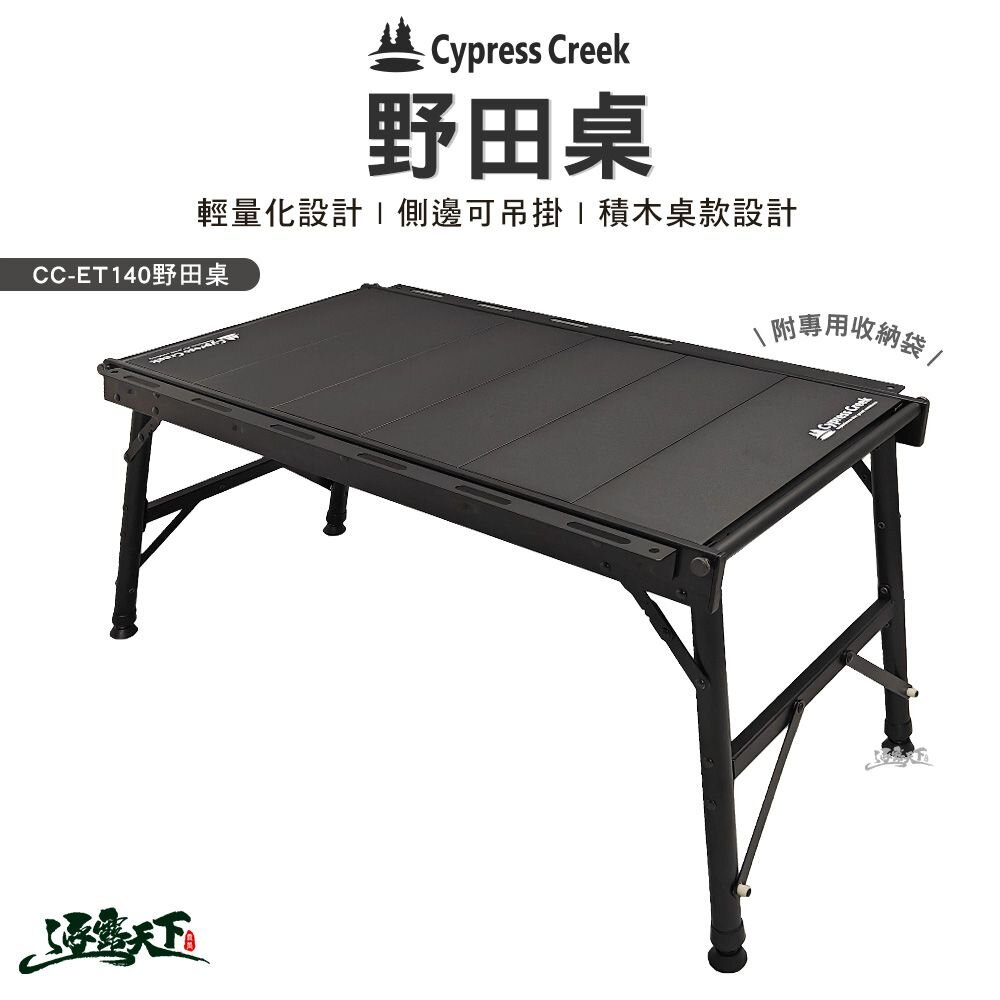 Cypress Creek 賽普勒斯 野田桌 CC-ET140 折疊桌 露營桌 積木桌 露營