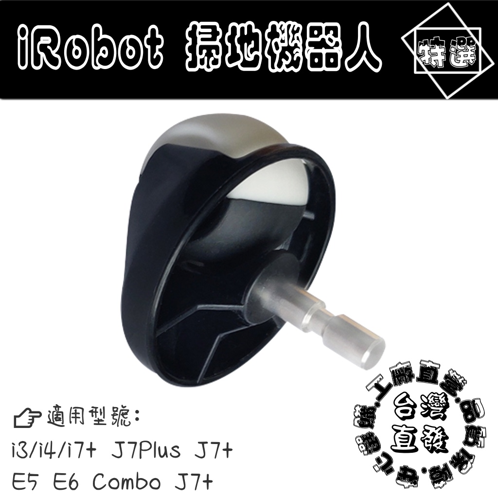 iRobot 掃地機器人 Combo J7+ E5 J7 i3 i2 i4 E6 i7+ i7 萬向輪 邊刷 配件 耗材