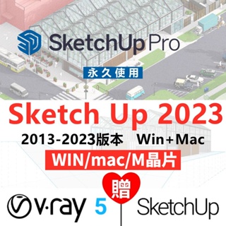 【贈VRay】sketchup 2023 su軟體 草圖大師 sketchup2023 畫圖軟體 win mac m1