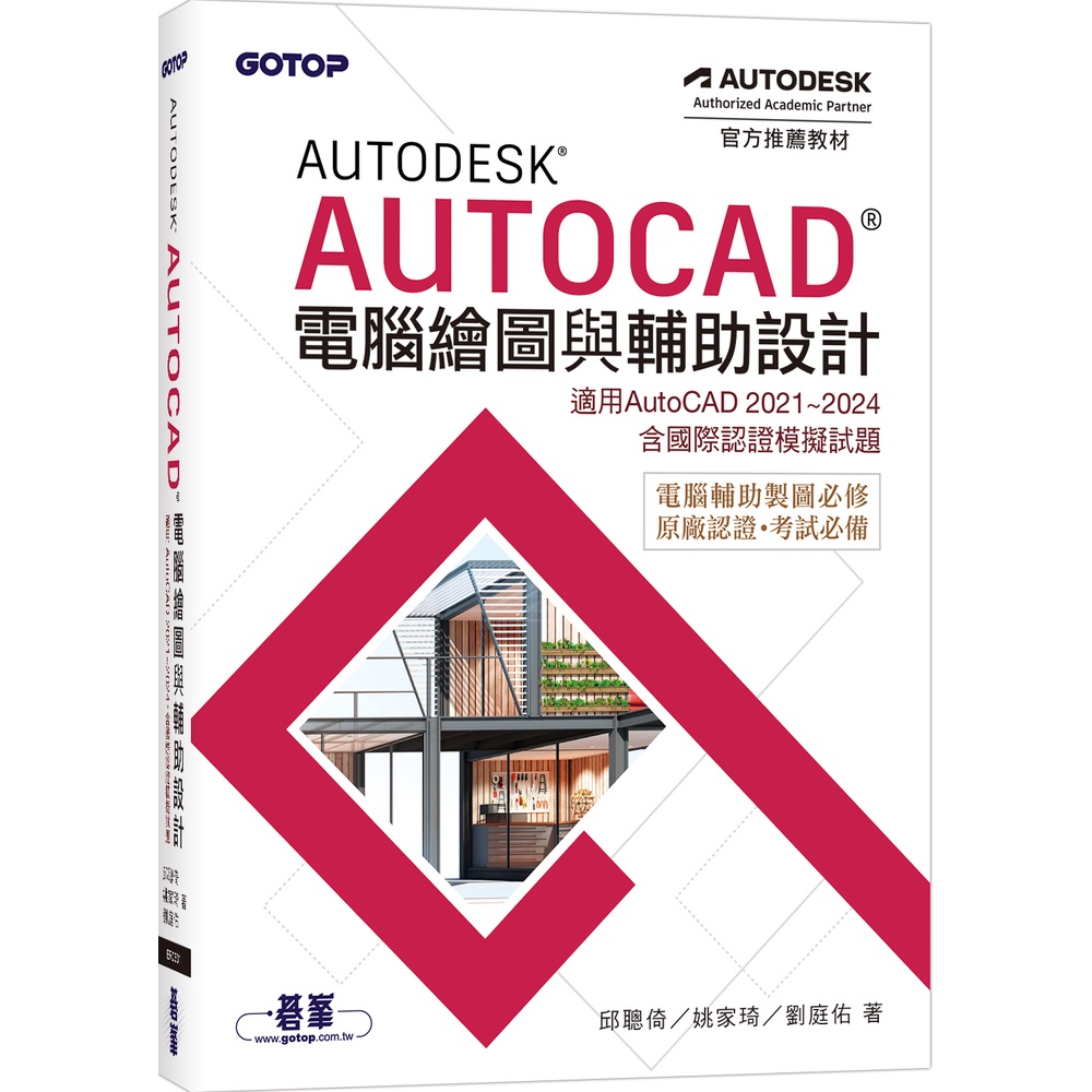 Autodesk AutoCAD電腦繪圖與輔助設計(適用AutoCAD 2021~2024，含國際認證模擬試題)[79折]11101028842 TAAZE讀冊生活網路書店