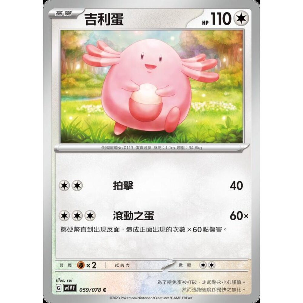 【晴天屋】寶可夢 PTCG 中文版 吉利蛋 SV1V F 059/078 C