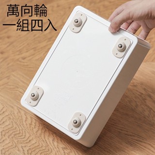 陳記 一組四入 創意免打孔貼上式萬向輪 萬向滑輪 收納箱底部滾輪 置物架可粘貼萬向滾輪 省力神器 滾輪