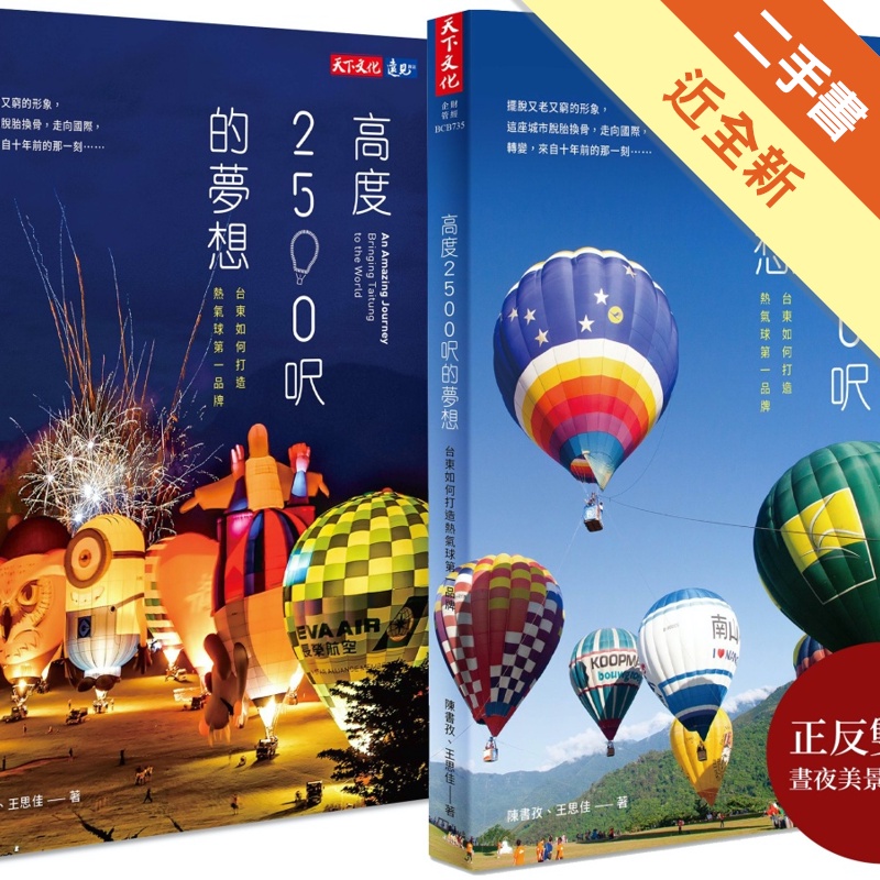 高度2500呎的夢想︰台東如何打造熱氣球第一品牌[二手書_近全新]11315183266 TAAZE讀冊生活網路書店