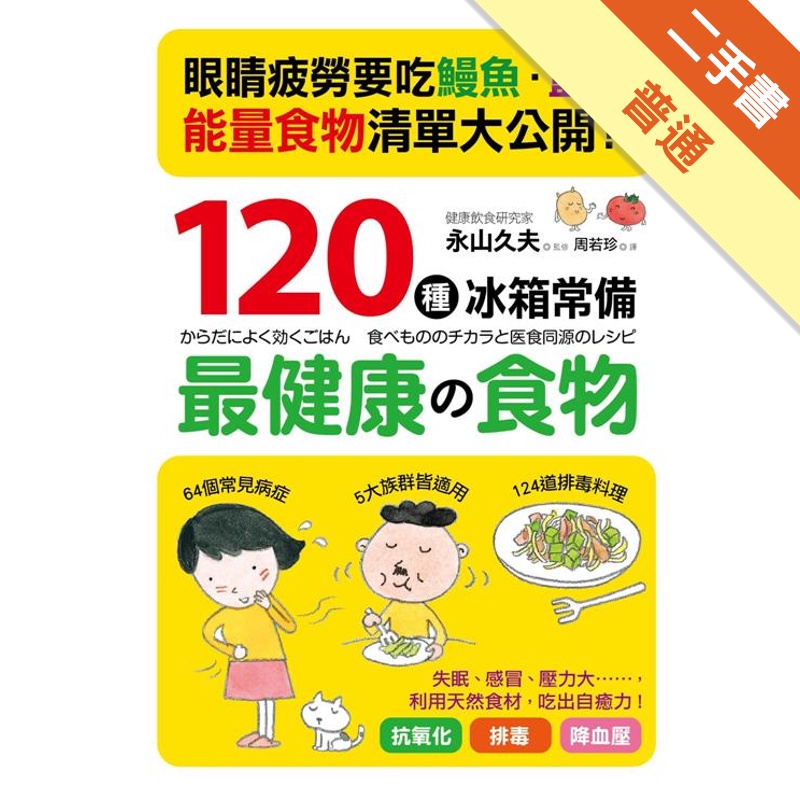 120種冰箱常備「最健康的食物」：「好食物」才是家中的常備良藥！冰箱一定要有的「能量食物」清單大公開！[二手書_普通]11315188667 TAAZE讀冊生活網路書店