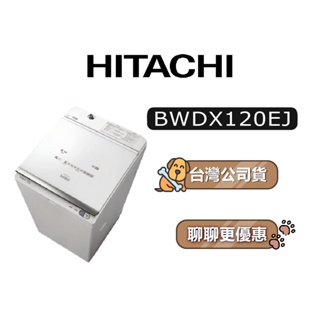 【可議】 HITACHI 日立 BWDX120EJ 12公斤 洗脫烘 變頻洗衣機 直立式洗衣機 日立洗衣機 日製洗衣機