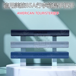 適用美旅85A拉桿箱提手 AMERICAN TOURISTER行李箱拉手配件 美旅行李箱手把手柄 美旅行李箱維修把手